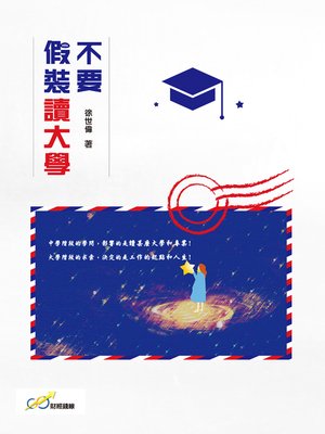 cover image of 不要假裝讀大學